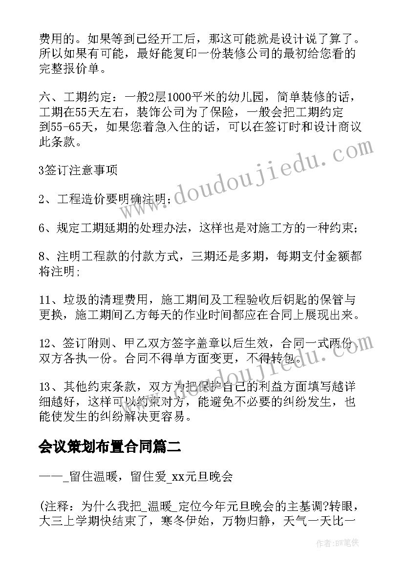 2023年会议策划布置合同(精选5篇)