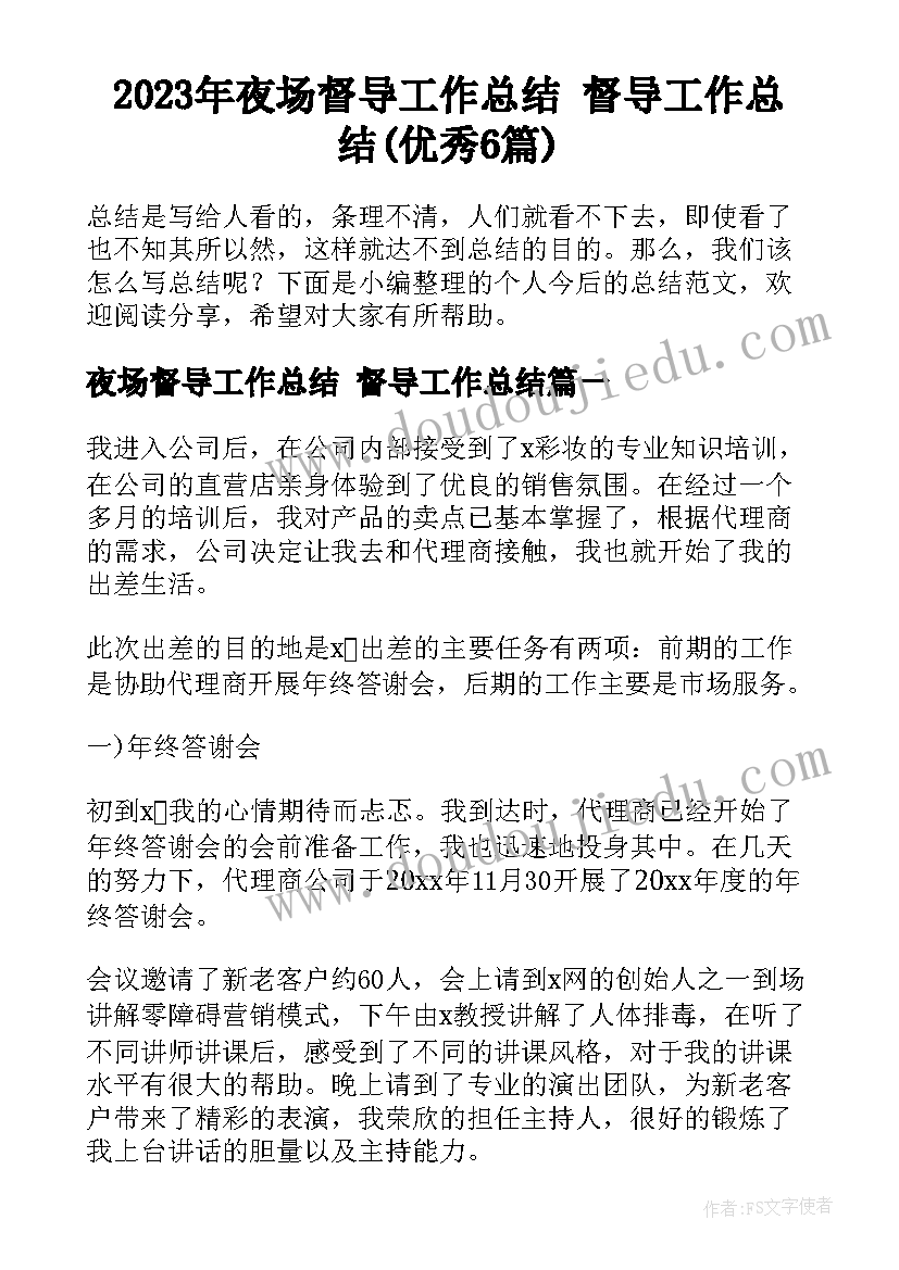 2023年夜场督导工作总结 督导工作总结(优秀6篇)