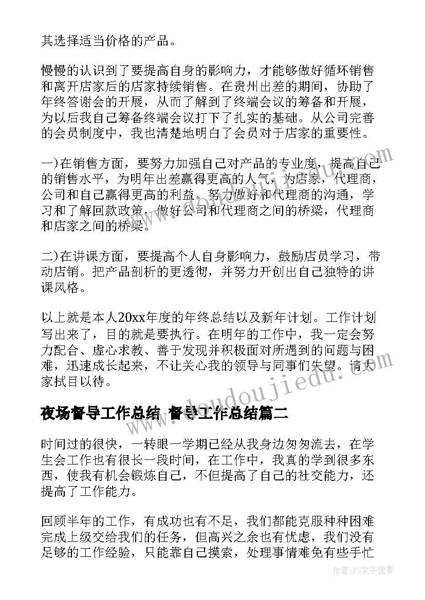 2023年夜场督导工作总结 督导工作总结(优秀6篇)