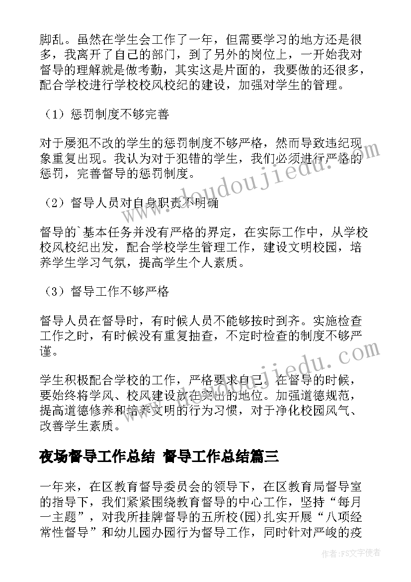 2023年夜场督导工作总结 督导工作总结(优秀6篇)