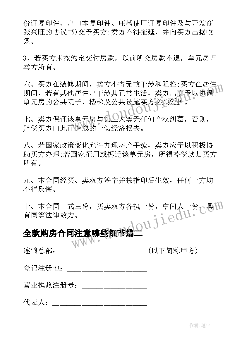 2023年全款购房合同注意哪些细节(大全6篇)