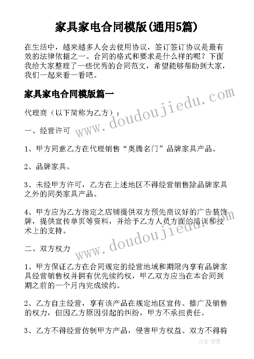 家具家电合同模版(通用5篇)