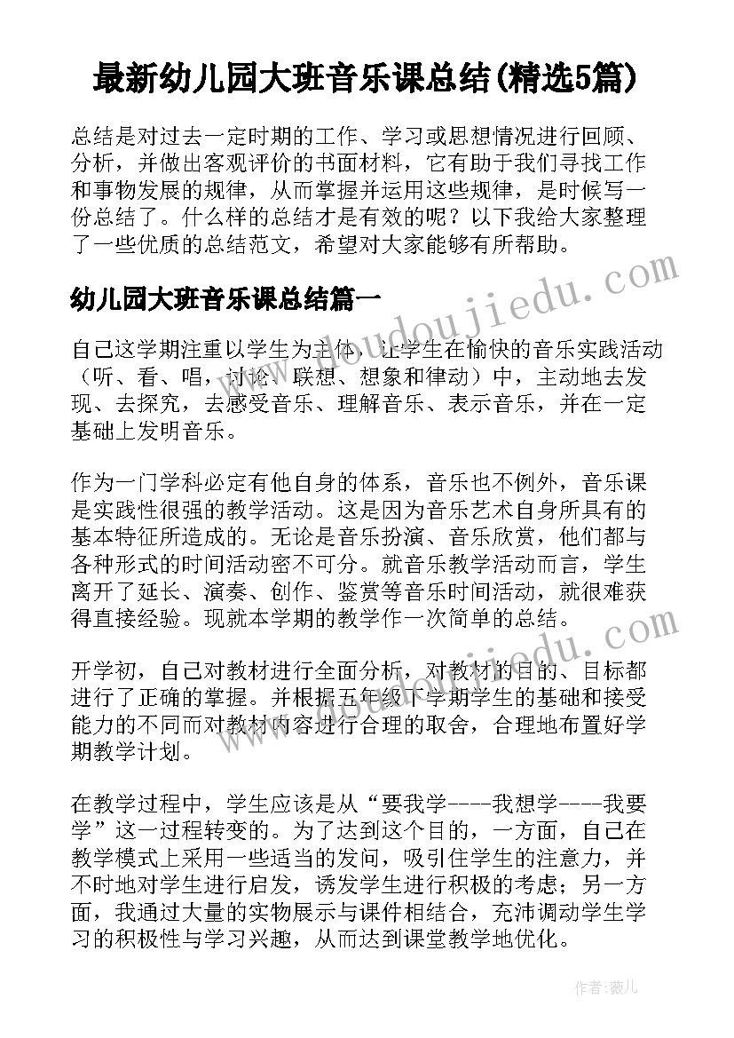 最新幼儿园大班音乐课总结(精选5篇)