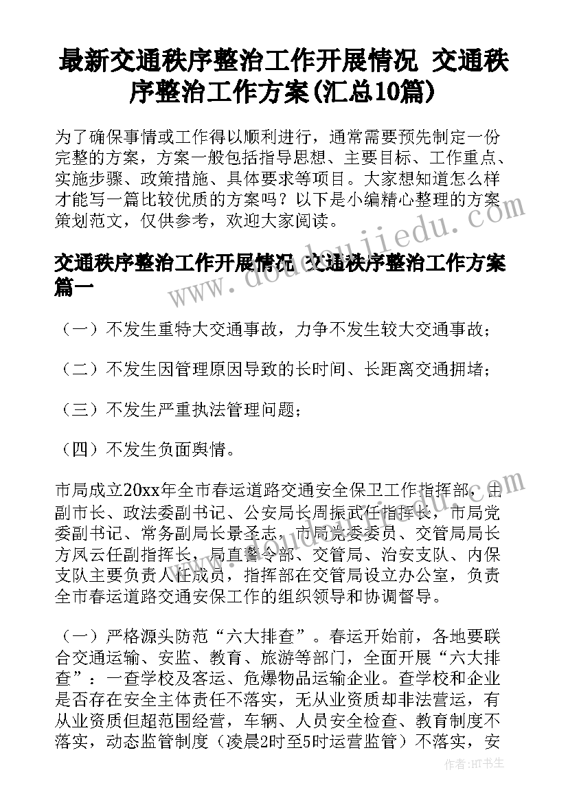 最新交通秩序整治工作开展情况 交通秩序整治工作方案(汇总10篇)