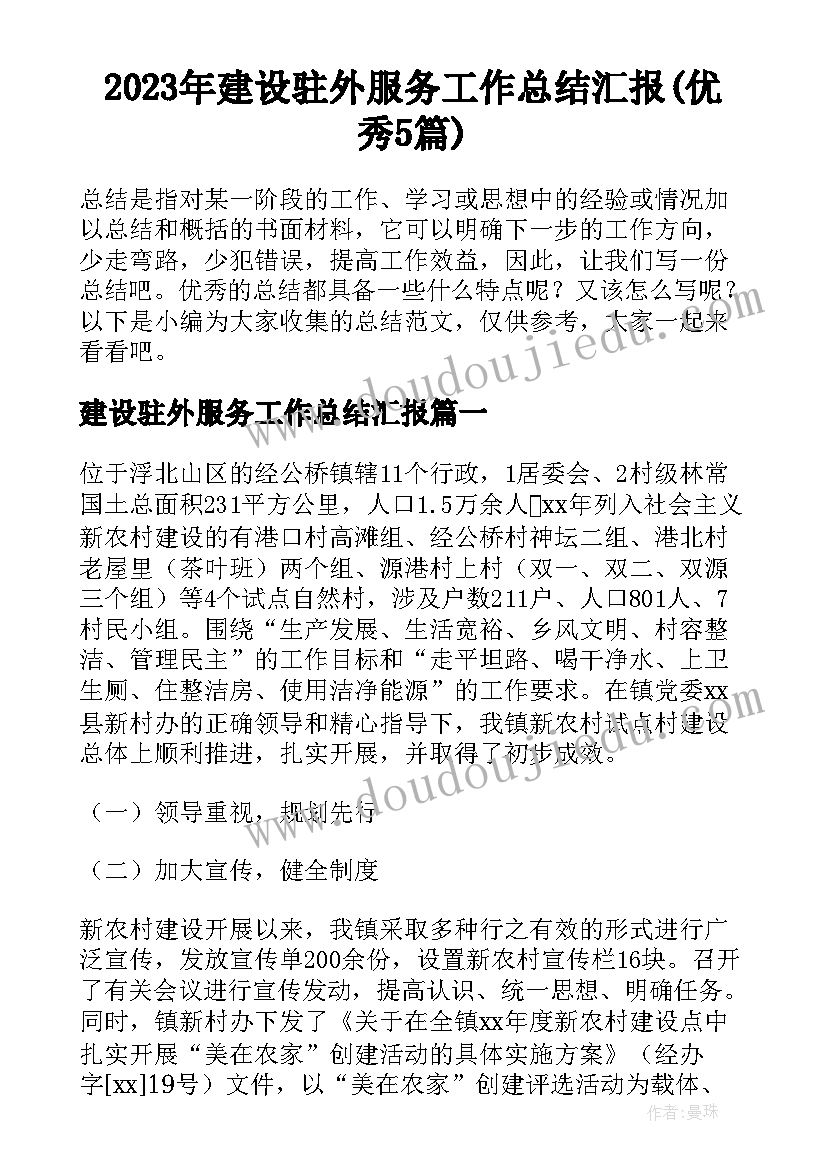 2023年建设驻外服务工作总结汇报(优秀5篇)