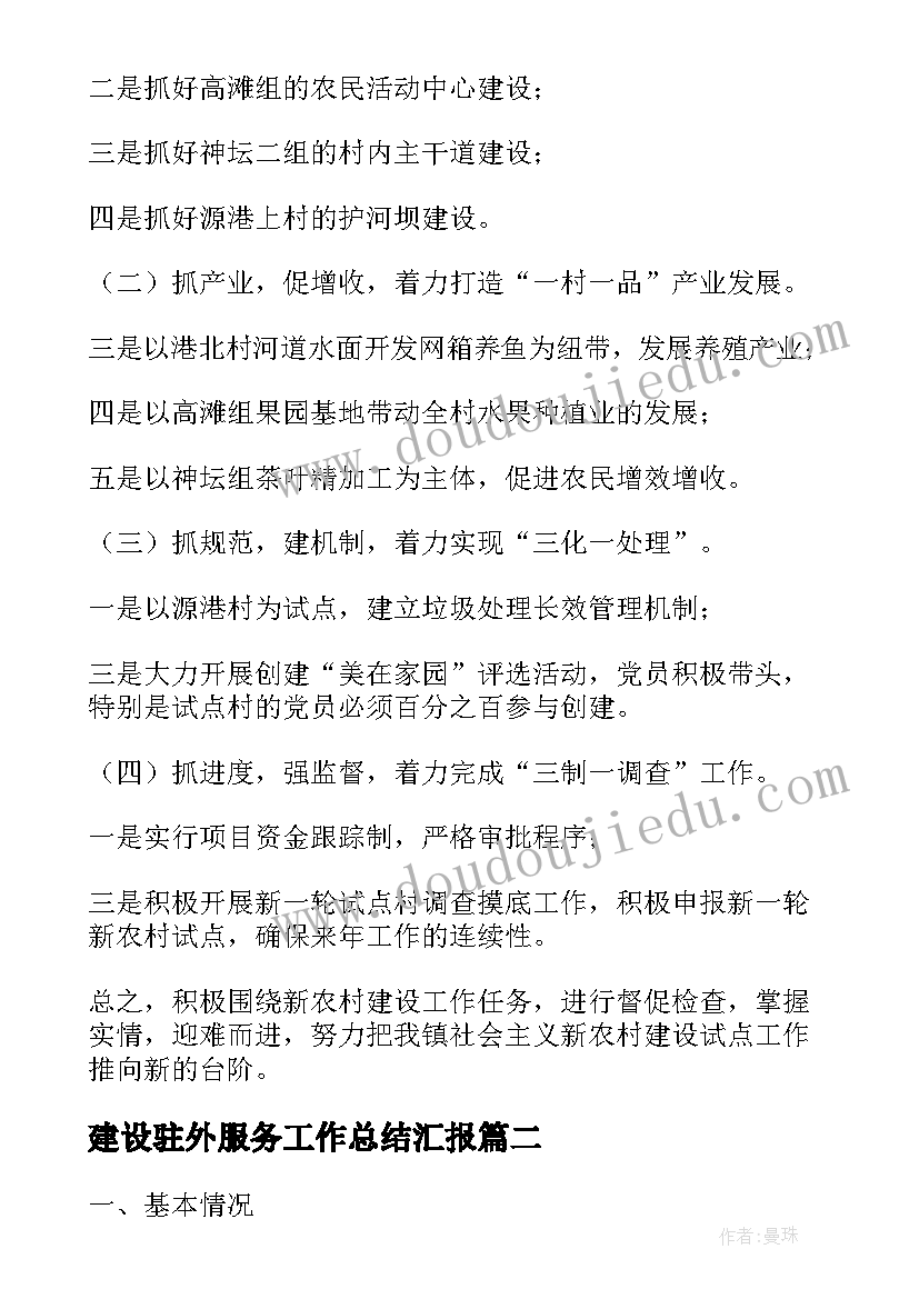 2023年建设驻外服务工作总结汇报(优秀5篇)