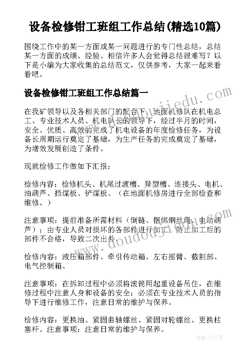 设备检修钳工班组工作总结(精选10篇)