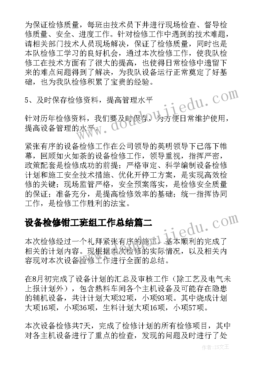 设备检修钳工班组工作总结(精选10篇)