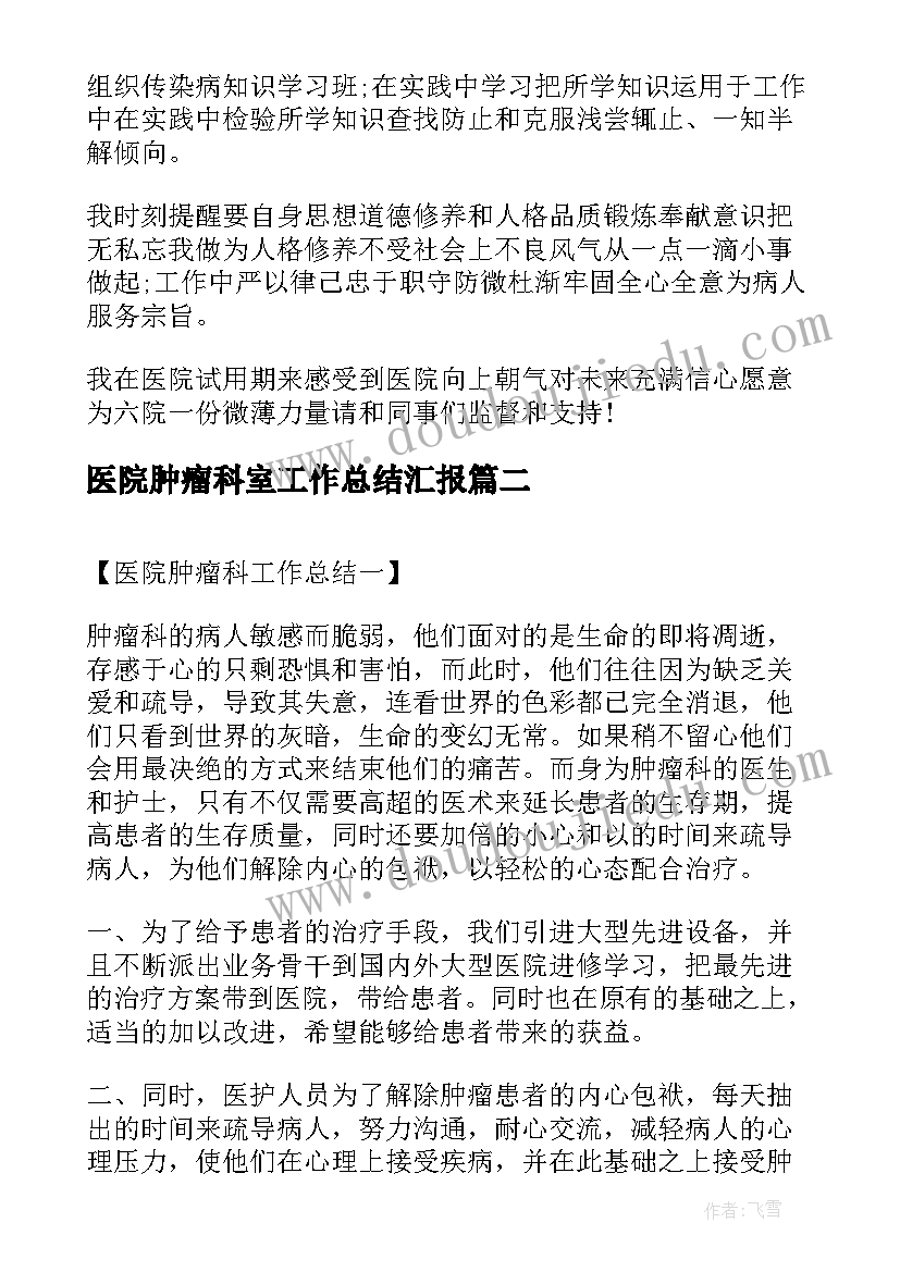 医院肿瘤科室工作总结汇报(通用6篇)