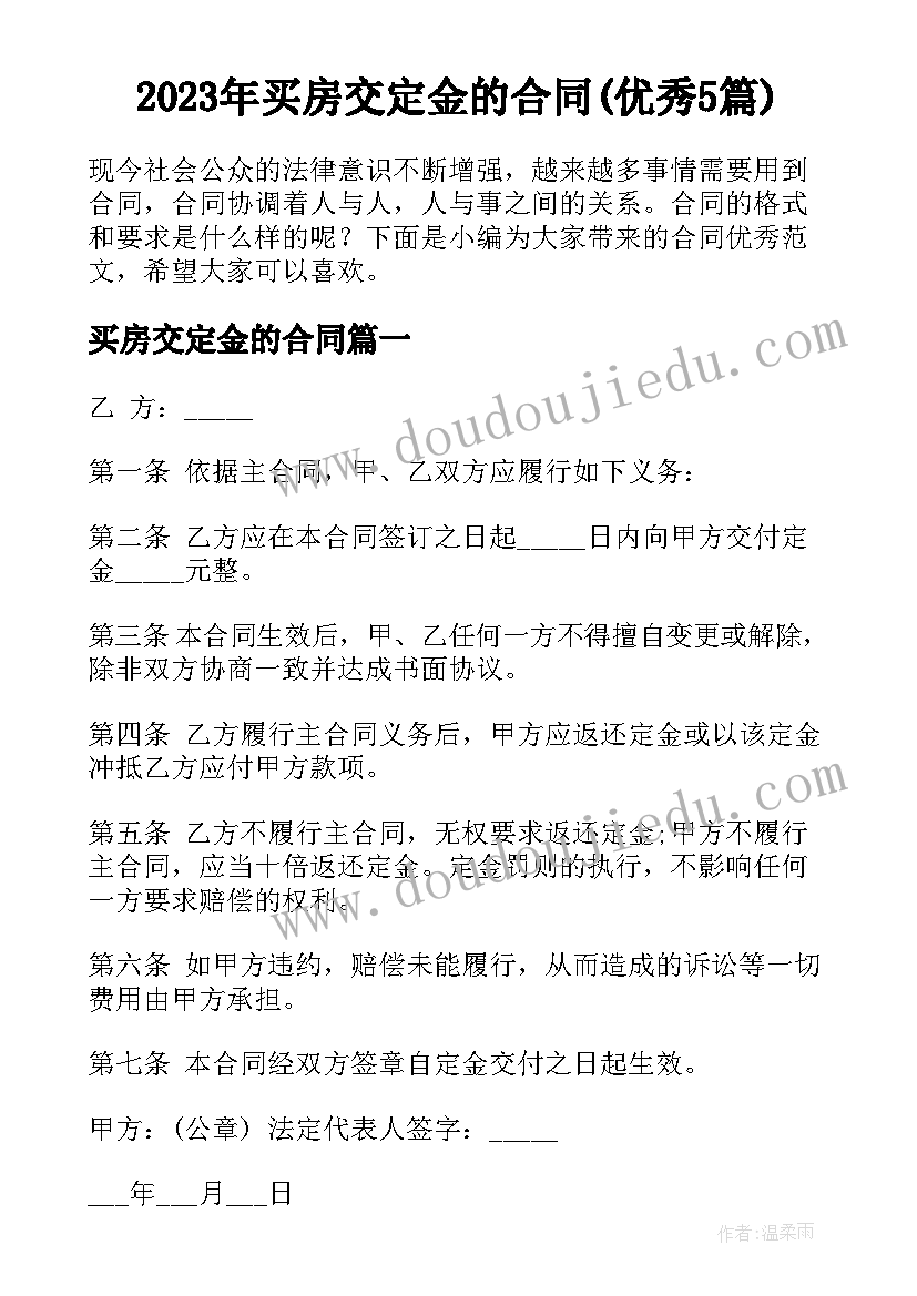 2023年买房交定金的合同(优秀5篇)