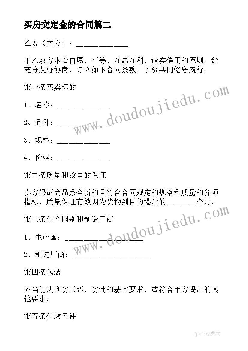 2023年买房交定金的合同(优秀5篇)