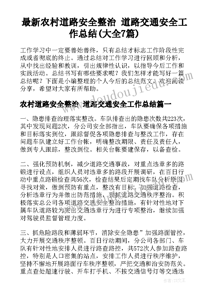 最新农村道路安全整治 道路交通安全工作总结(大全7篇)