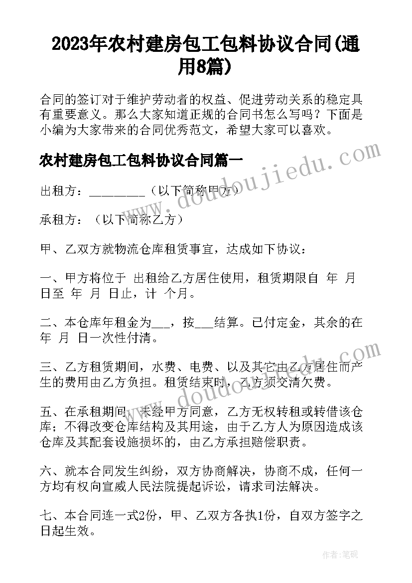 2023年农村建房包工包料协议合同(通用8篇)