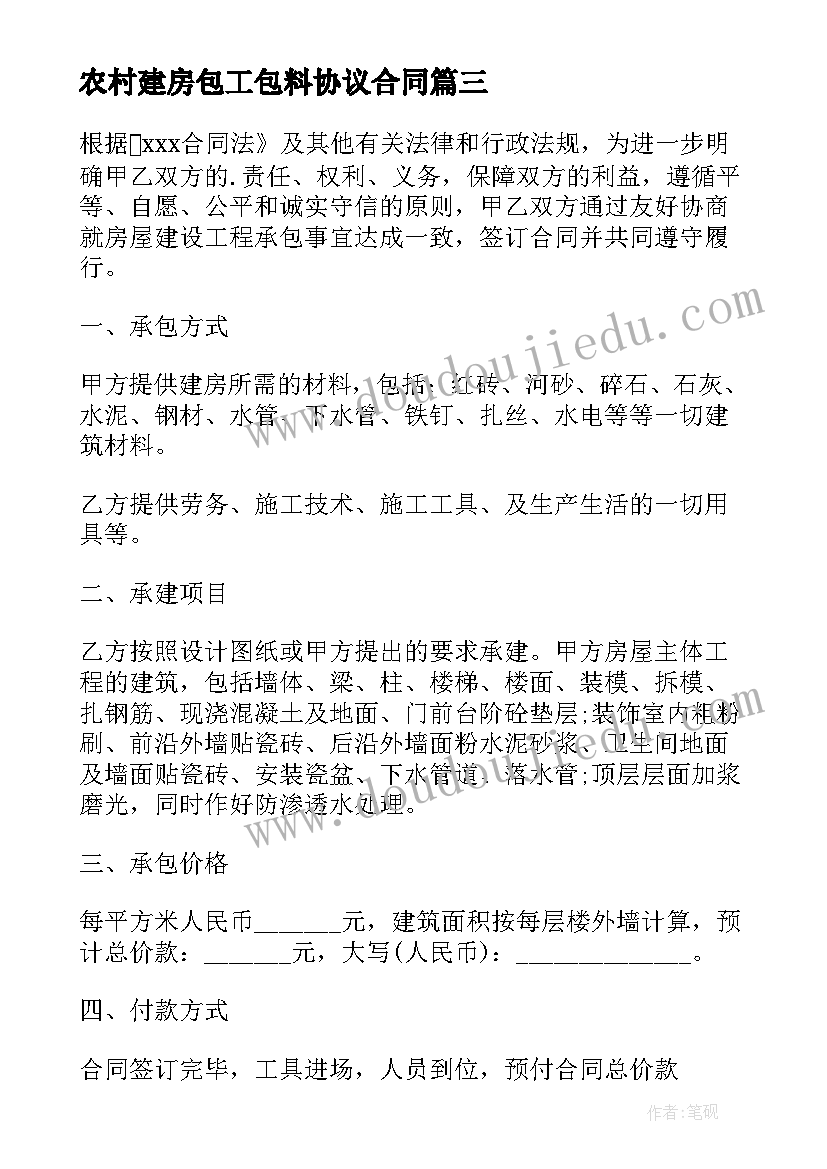 2023年农村建房包工包料协议合同(通用8篇)