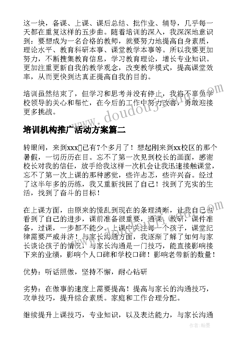 最新培训机构推广活动方案(精选6篇)