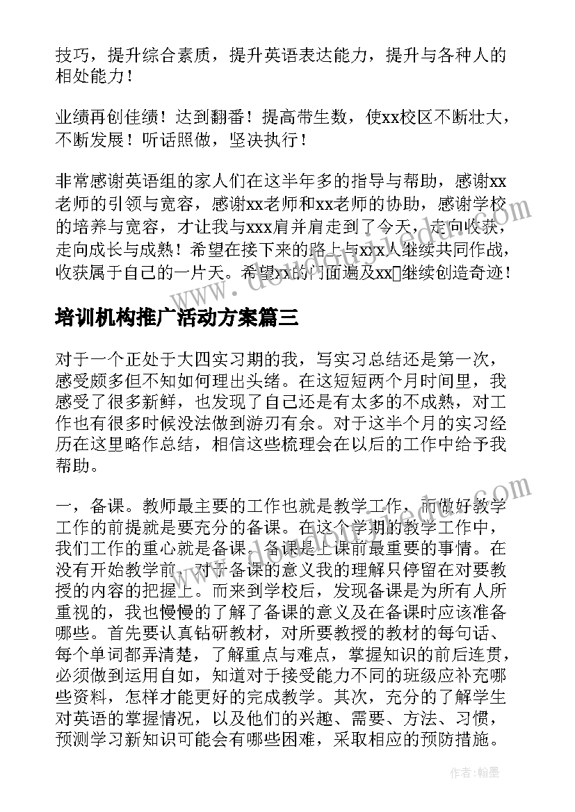 最新培训机构推广活动方案(精选6篇)