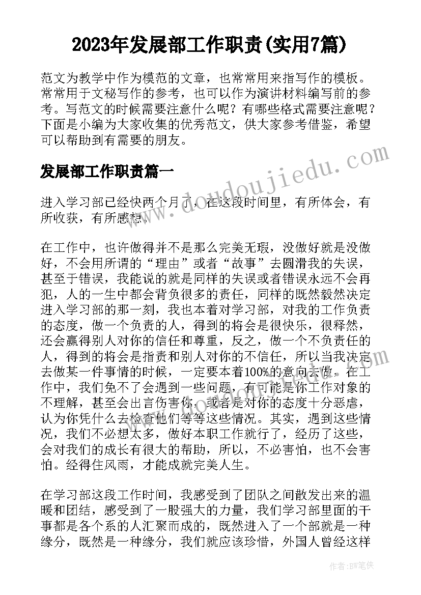 2023年发展部工作职责(实用7篇)