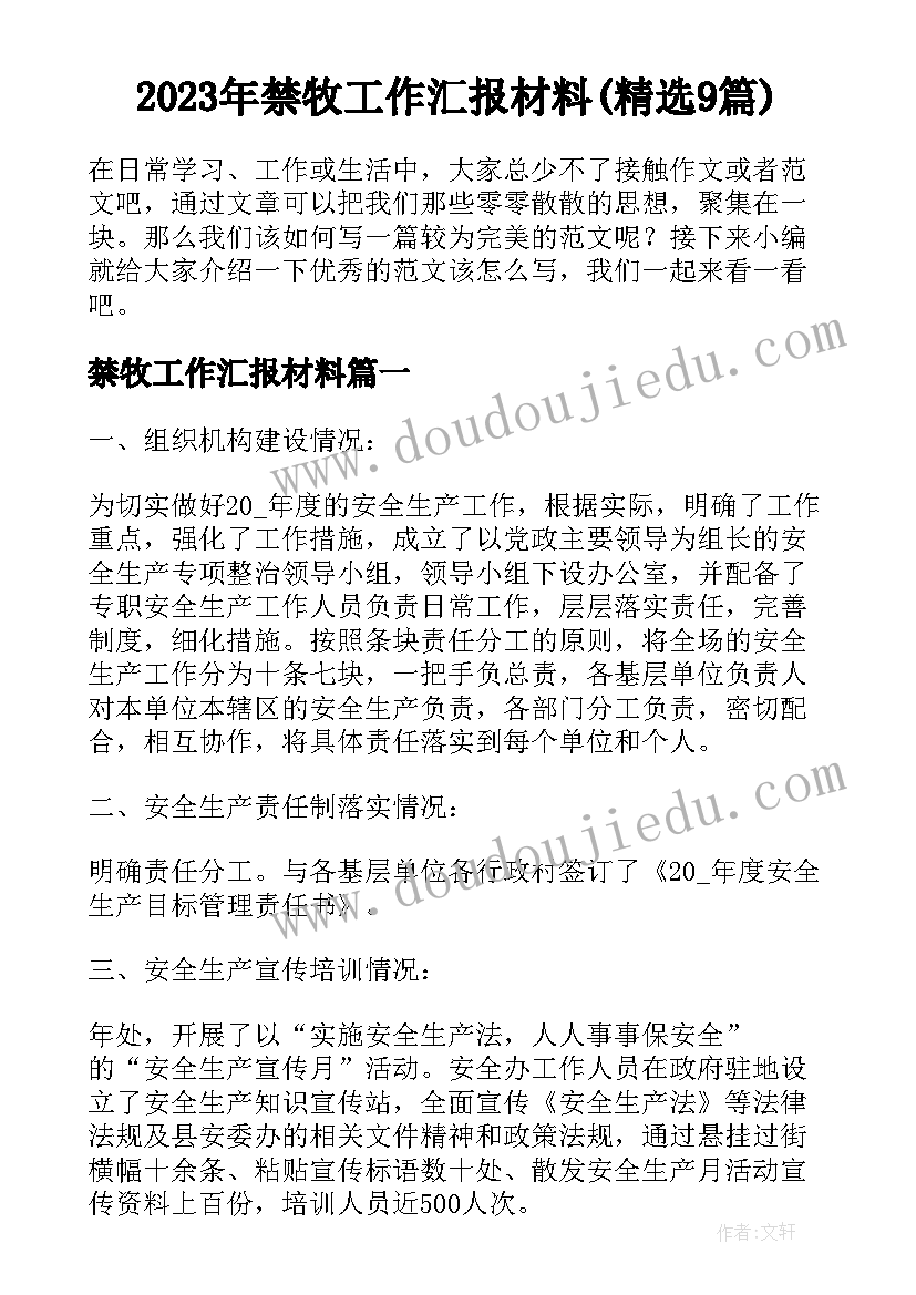 2023年禁牧工作汇报材料(精选9篇)