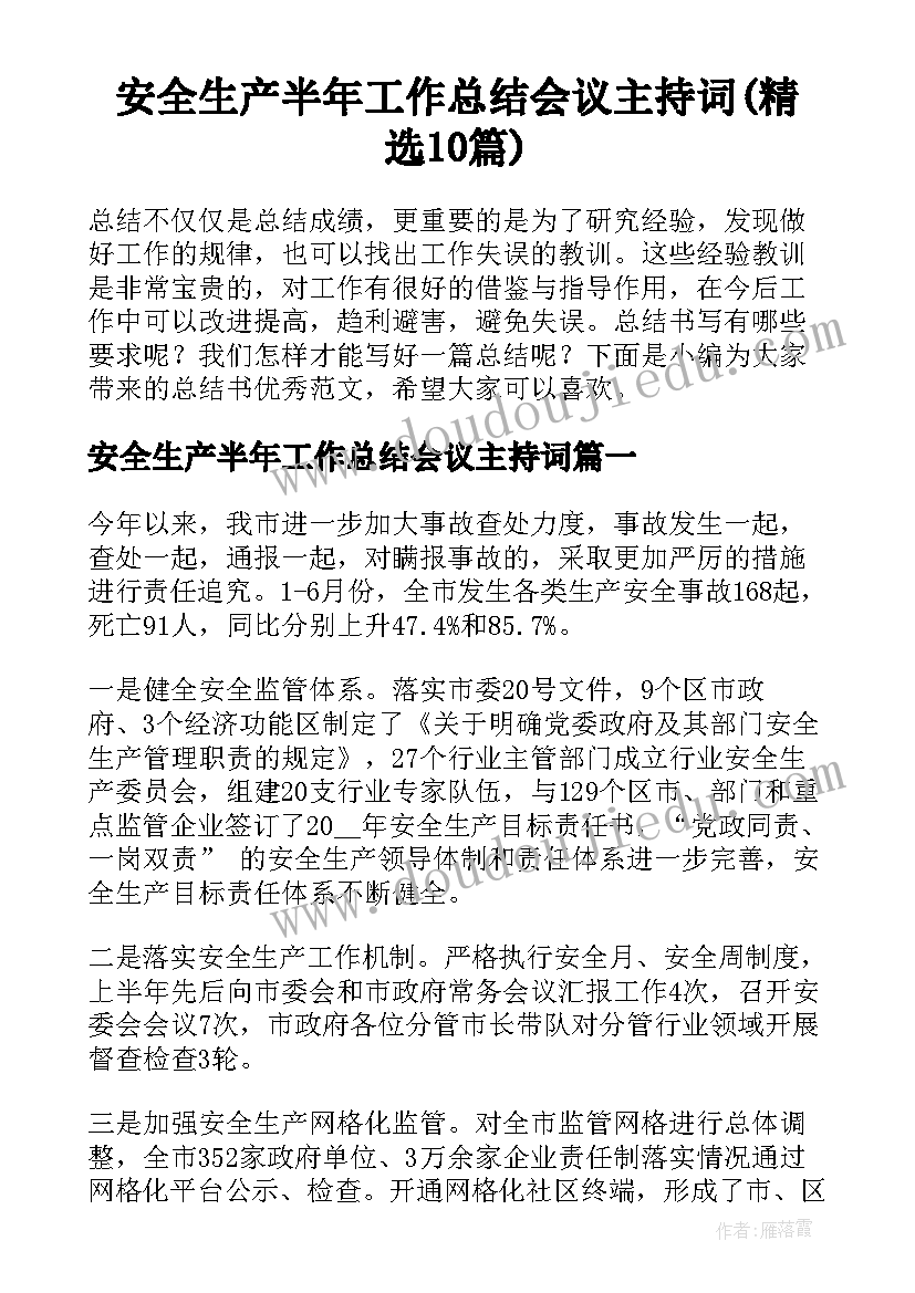 安全生产半年工作总结会议主持词(精选10篇)