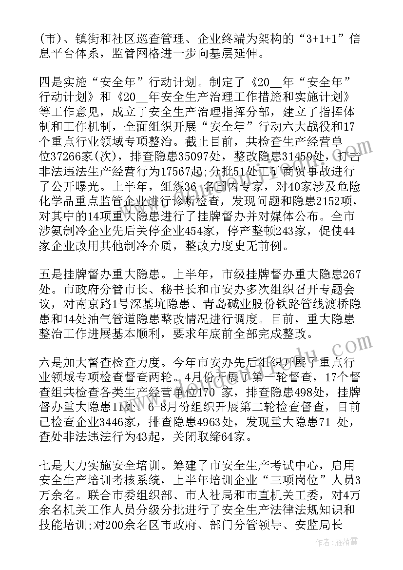 安全生产半年工作总结会议主持词(精选10篇)