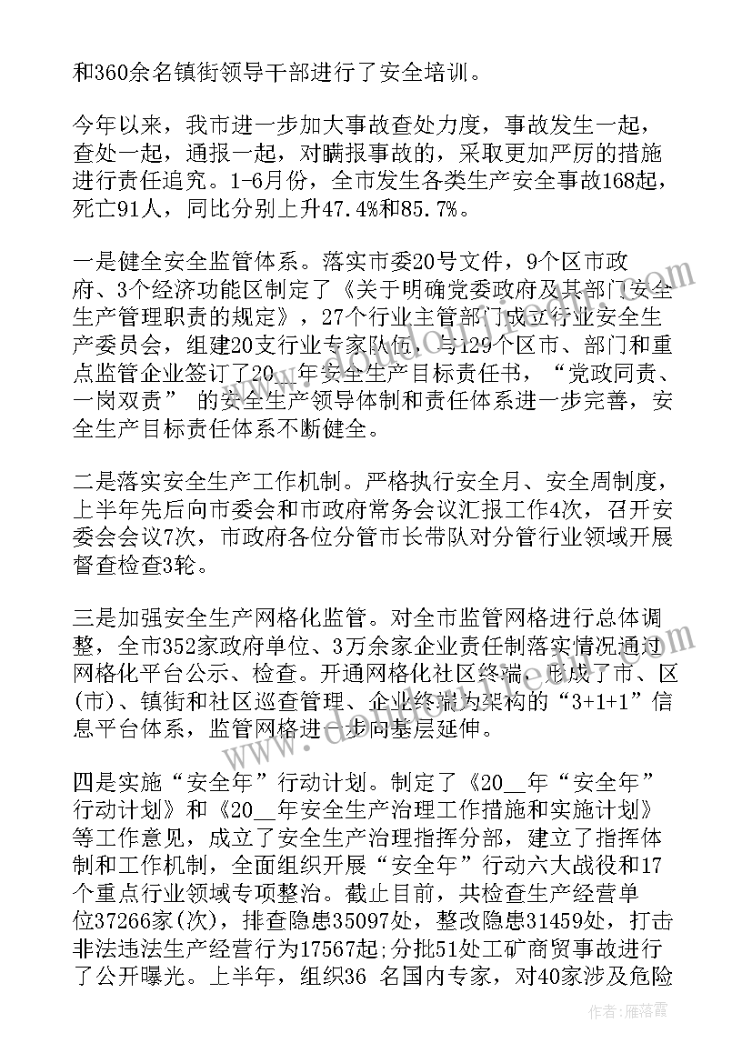 安全生产半年工作总结会议主持词(精选10篇)