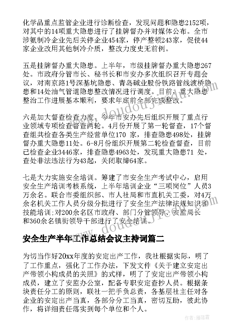 安全生产半年工作总结会议主持词(精选10篇)