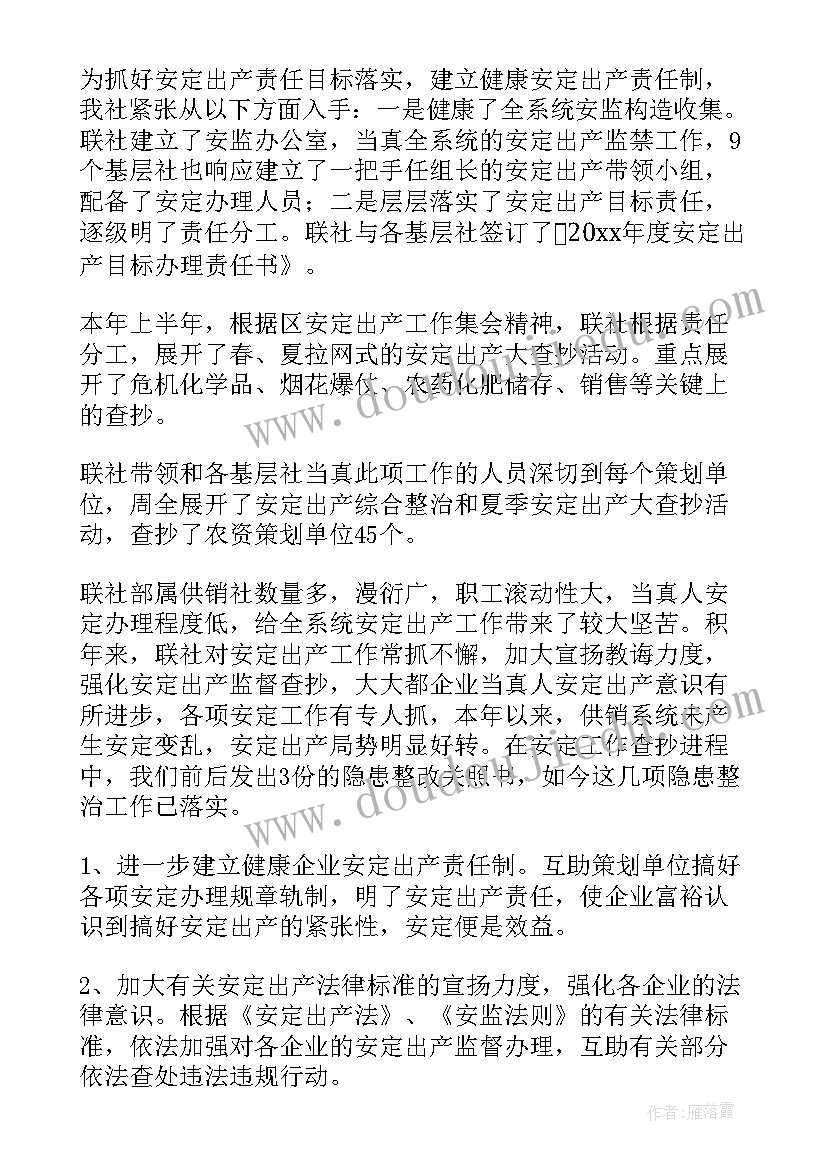 安全生产半年工作总结会议主持词(精选10篇)