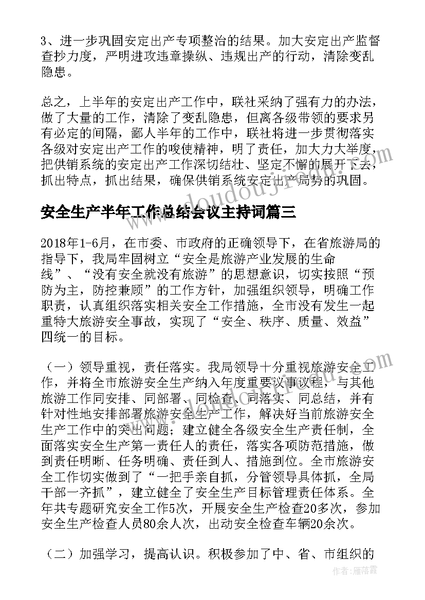 安全生产半年工作总结会议主持词(精选10篇)