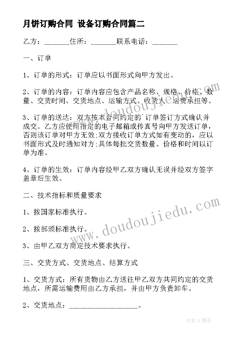 月饼订购合同 设备订购合同(优质5篇)