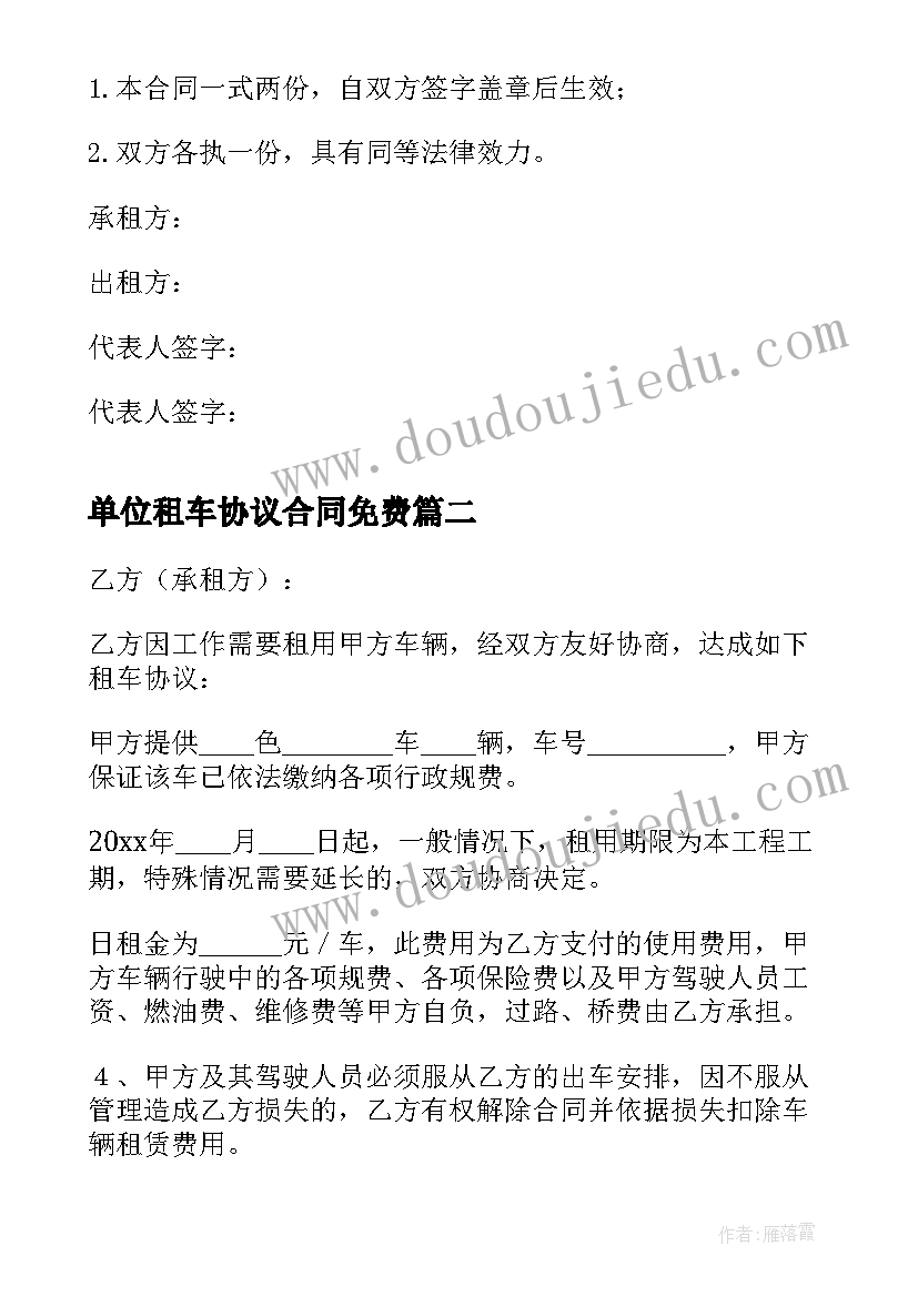 2023年单位租车协议合同免费(汇总10篇)