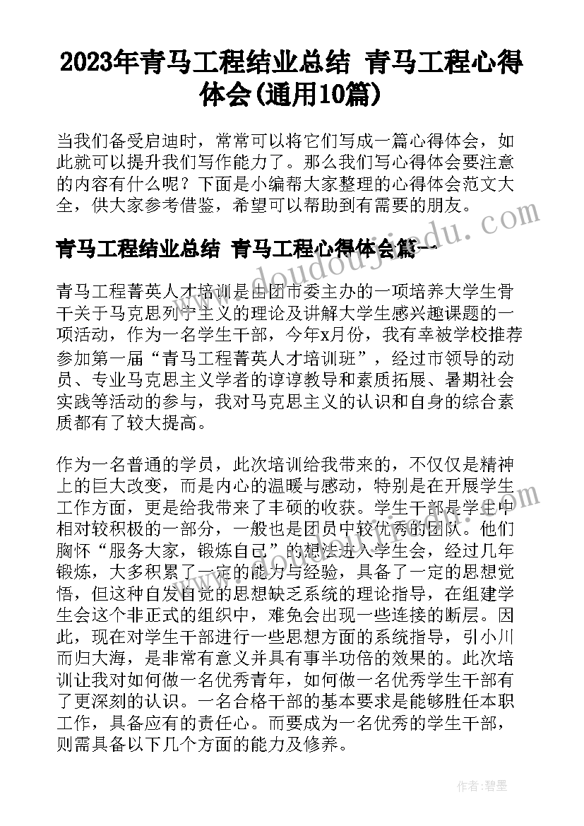 2023年青马工程结业总结 青马工程心得体会(通用10篇)