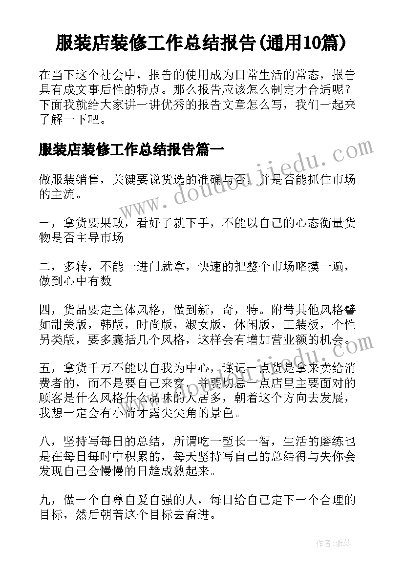 服装店装修工作总结报告(通用10篇)