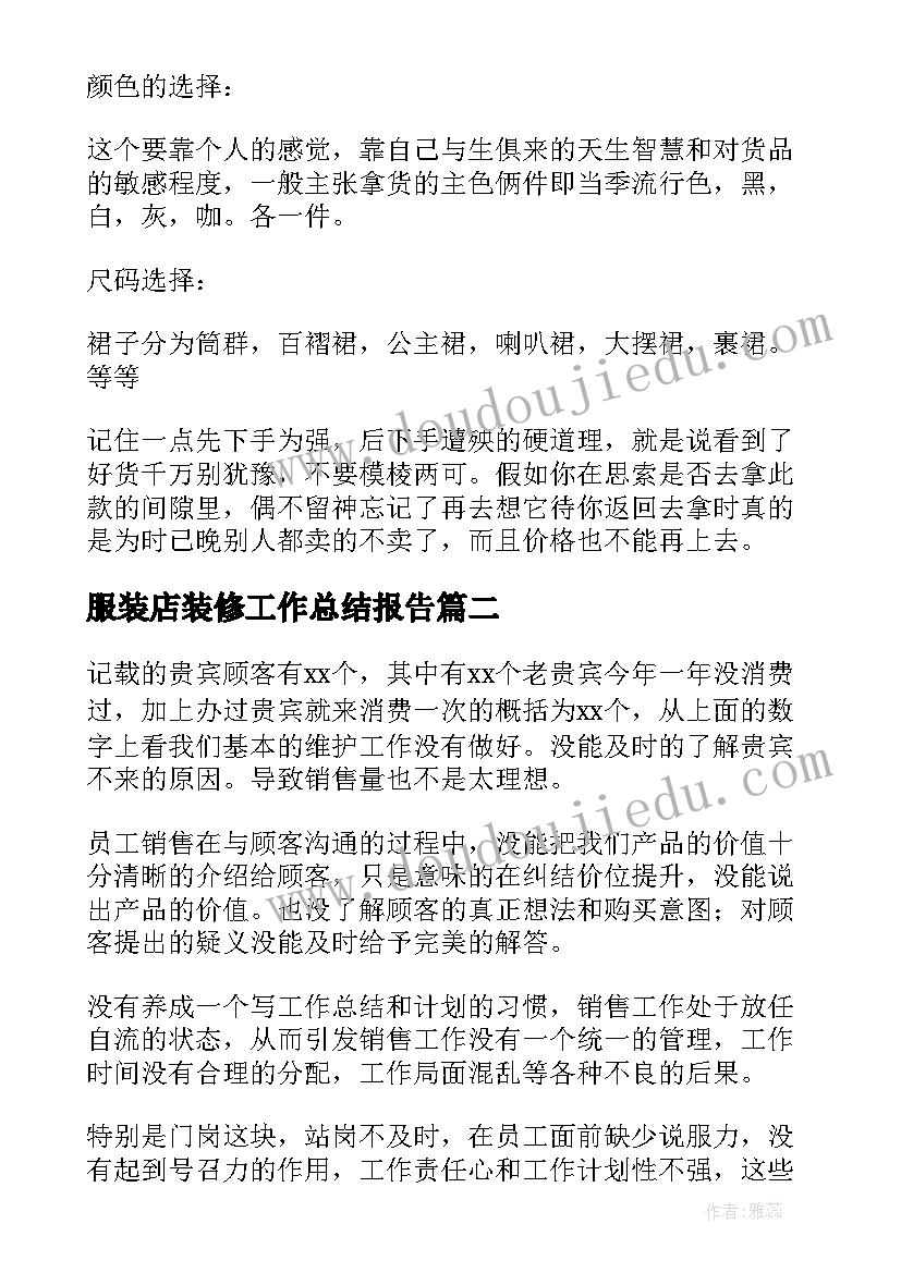 服装店装修工作总结报告(通用10篇)