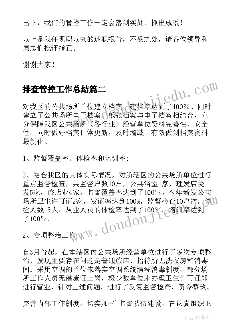 最新排查管控工作总结(精选5篇)