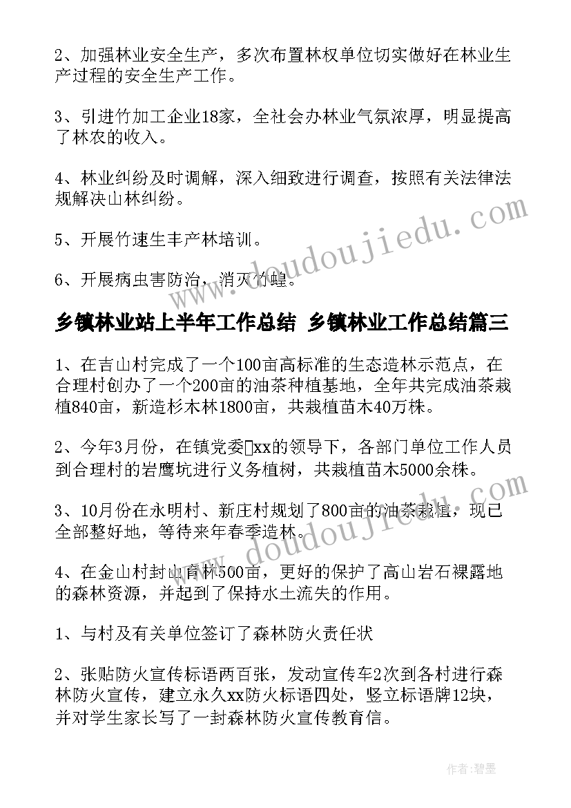 最新乡镇林业站上半年工作总结 乡镇林业工作总结(模板6篇)