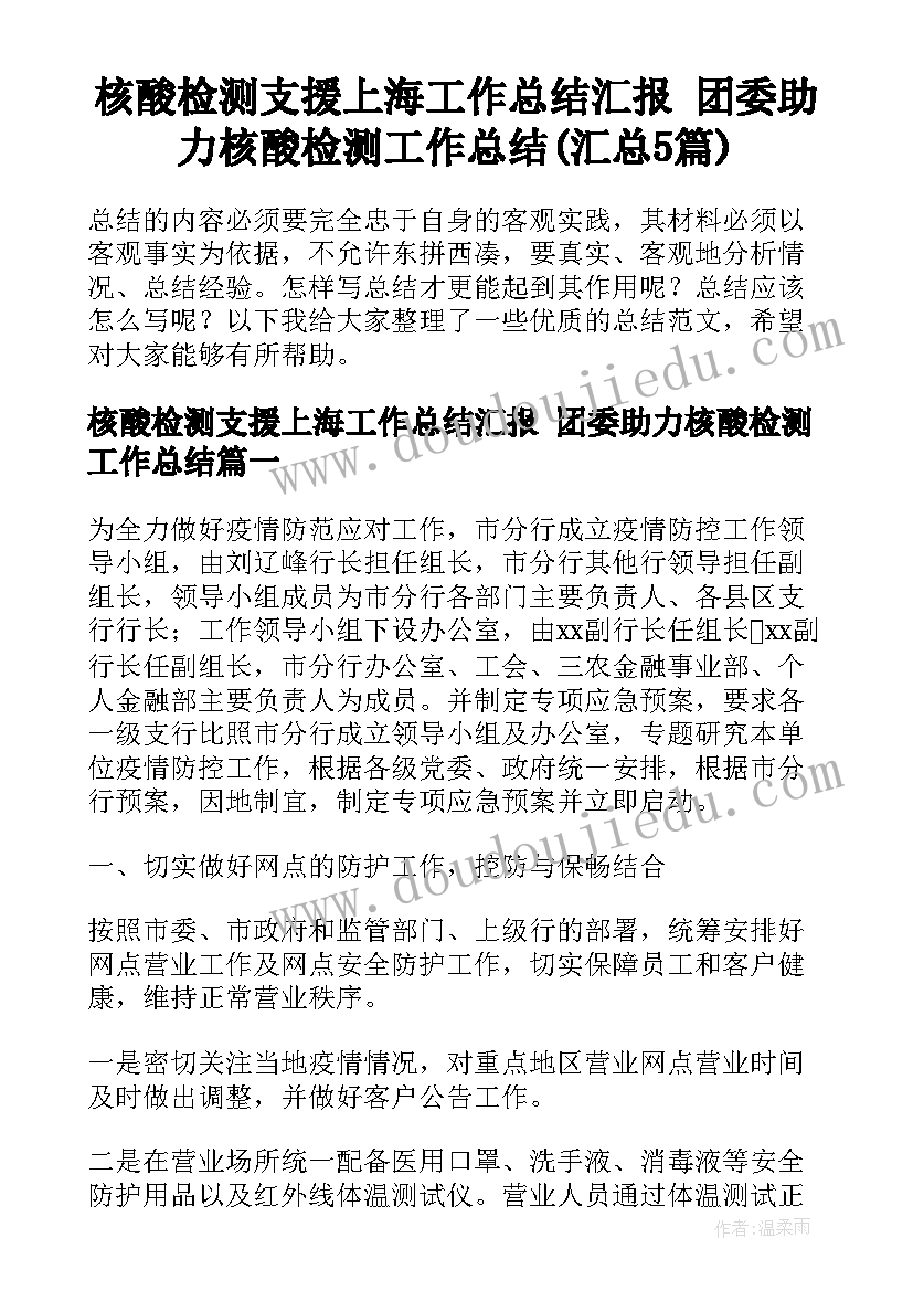 核酸检测支援上海工作总结汇报 团委助力核酸检测工作总结(汇总5篇)