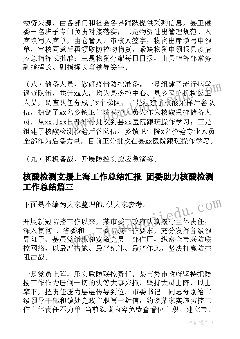 核酸检测支援上海工作总结汇报 团委助力核酸检测工作总结(汇总5篇)