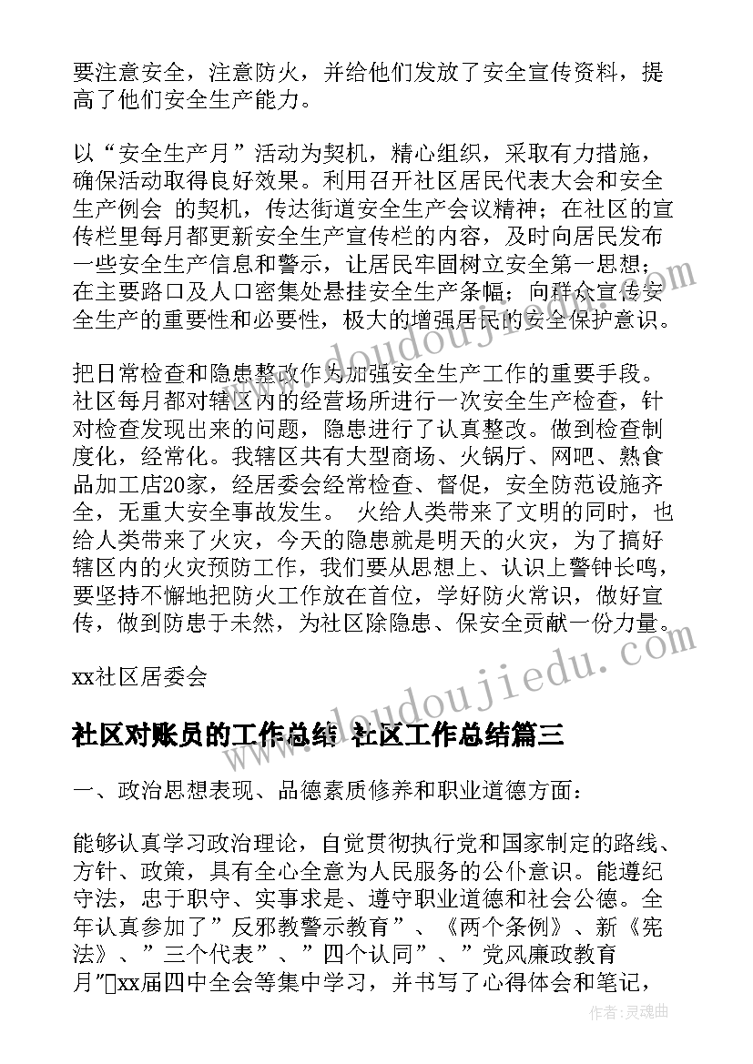 最新社区对账员的工作总结 社区工作总结(大全7篇)