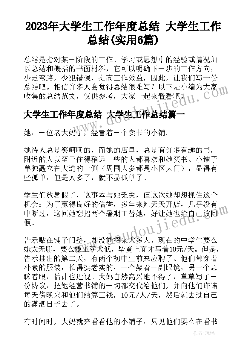 2023年大学生工作年度总结 大学生工作总结(实用6篇)