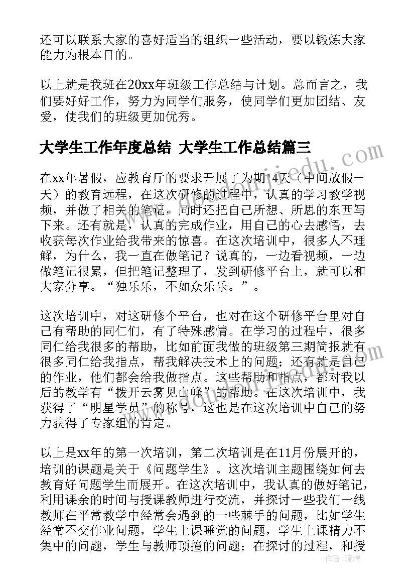 2023年大学生工作年度总结 大学生工作总结(实用6篇)