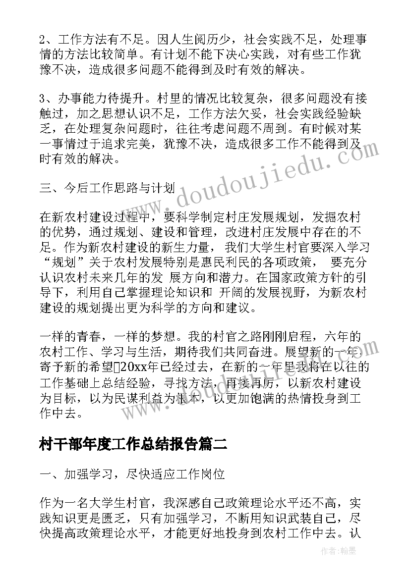 村干部年度工作总结报告(优秀5篇)