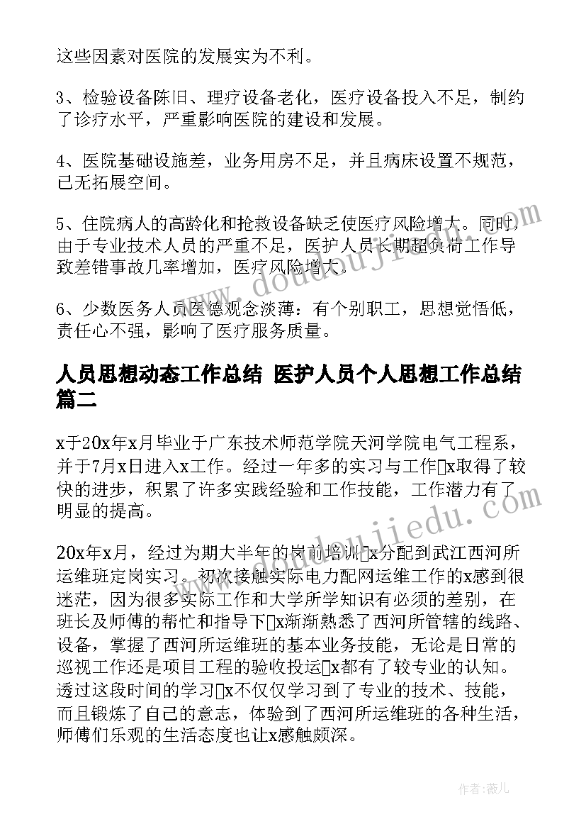 2023年人员思想动态工作总结 医护人员个人思想工作总结(汇总5篇)