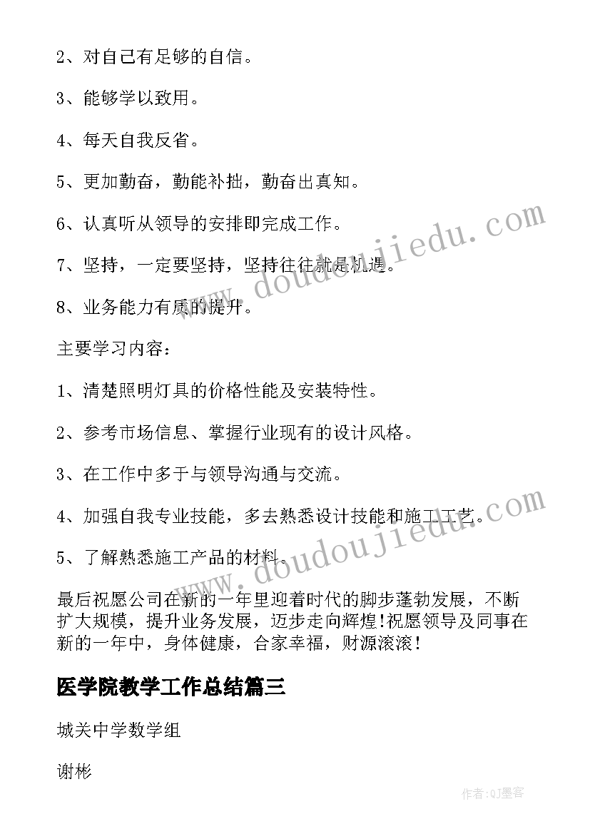 2023年医学院教学工作总结(优秀10篇)