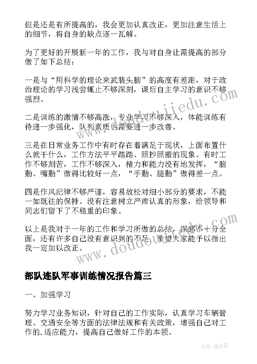 2023年部队连队军事训练情况报告(优秀5篇)