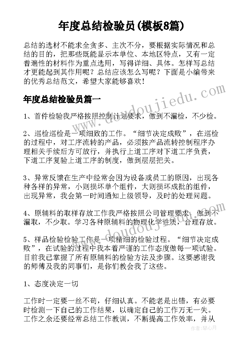 年度总结检验员(模板8篇)