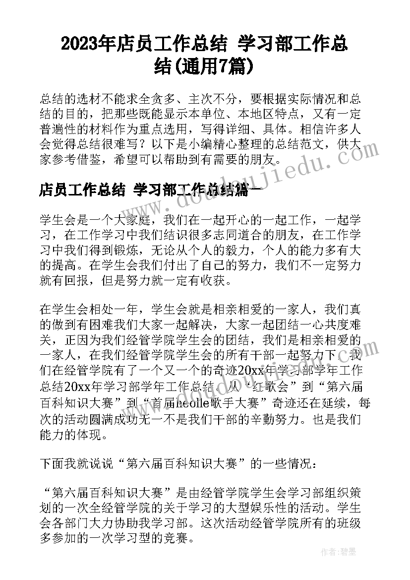 2023年店员工作总结 学习部工作总结(通用7篇)