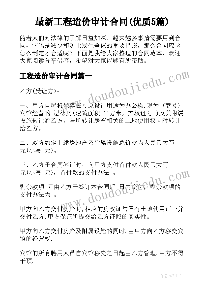 最新工程造价审计合同(优质5篇)