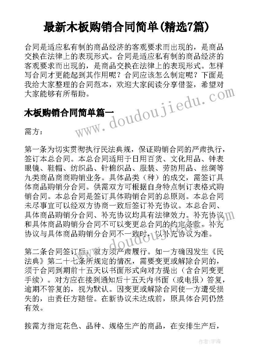 最新木板购销合同简单(精选7篇)