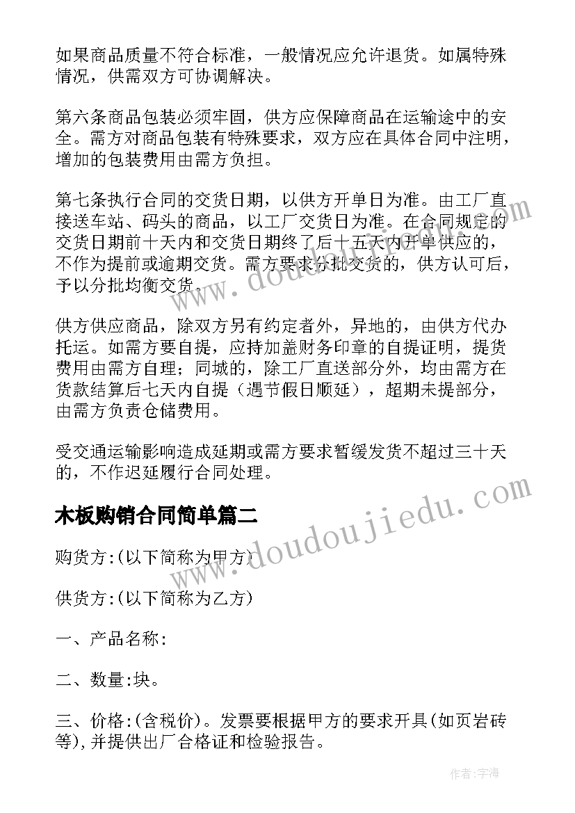 最新木板购销合同简单(精选7篇)