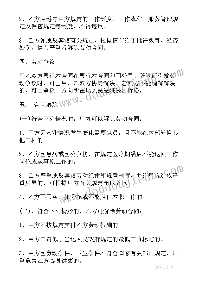 房屋托管合同 宾馆员工合同(优质10篇)